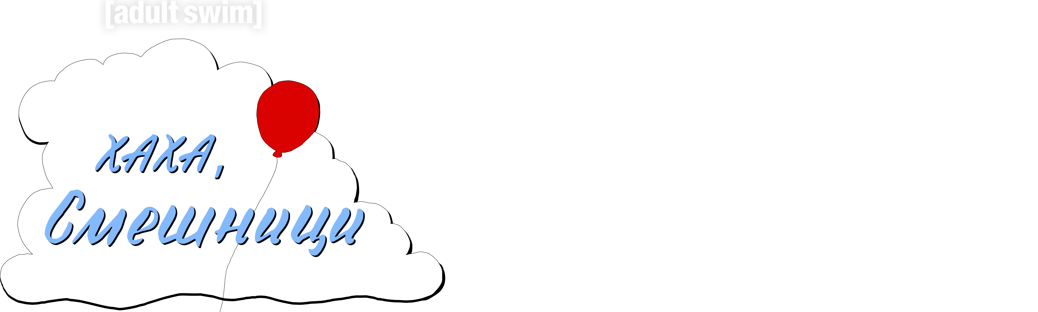 Хаха, смешници