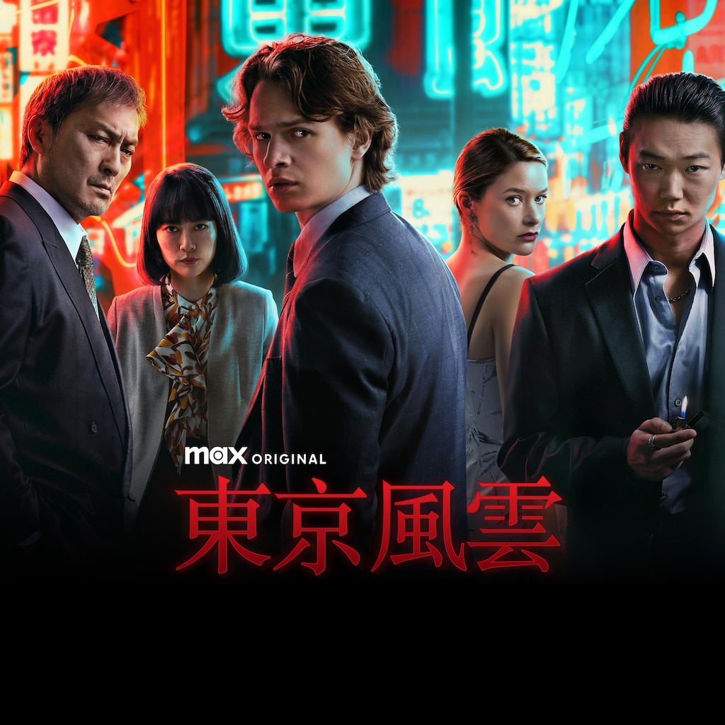 東京風雲