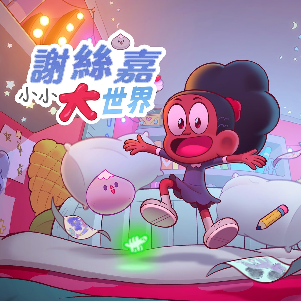 謝絲嘉小小大世界