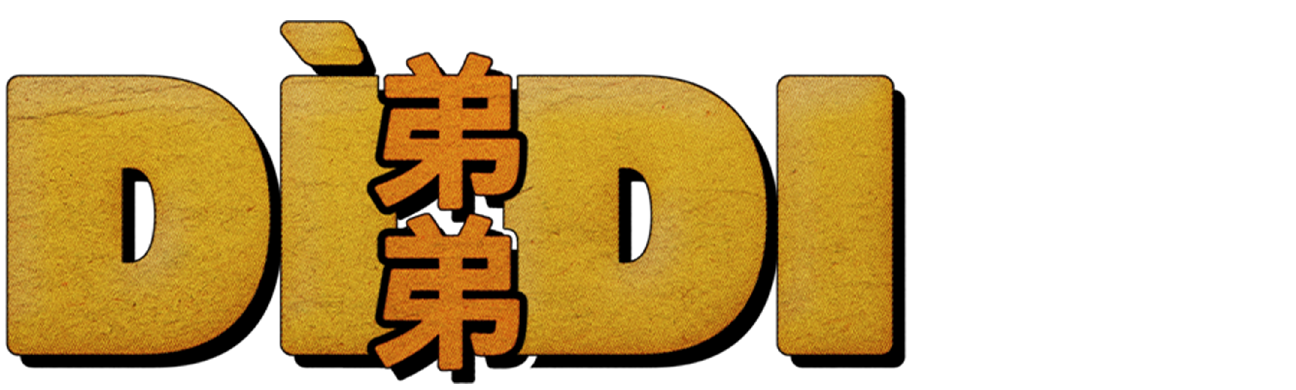 Dìdi (弟弟)