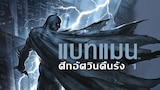 แบทแมน การกลับของอัศวินรัตกาล ตอนที่ 1