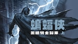 蝙蝠俠: 黑暗騎士歸來 上
