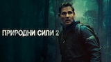 Природни сили 2