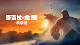 哥吉拉與金剛 : 新帝國