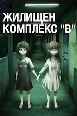 Жилищен комплекс "В"