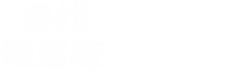 尋找辣滋味