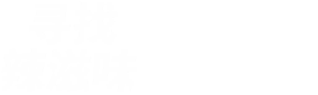 寻找辣滋味