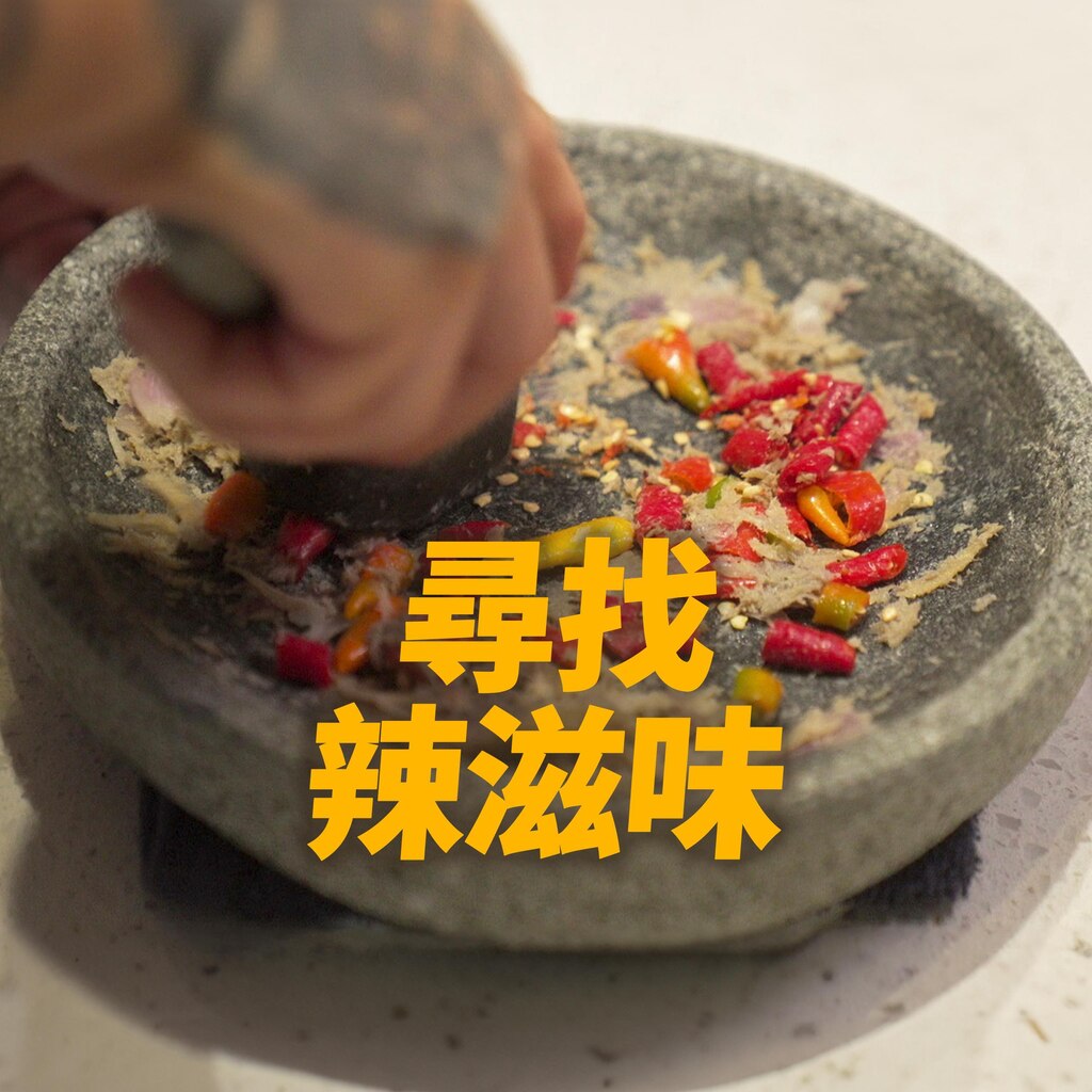 尋找辣滋味