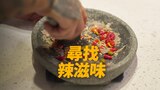 尋找辣滋味