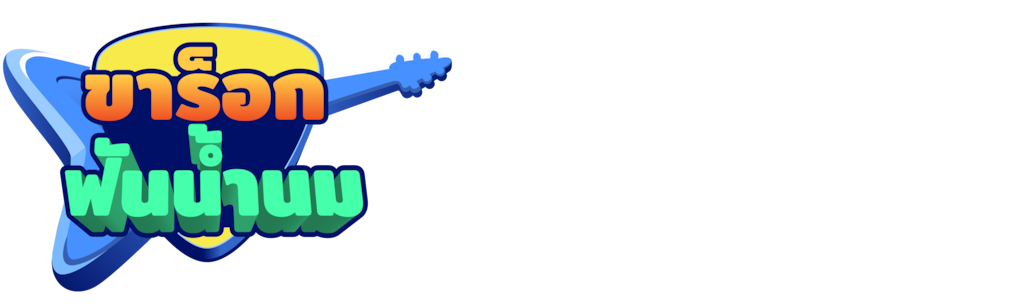 ขาร็อกฟันน้ำนม