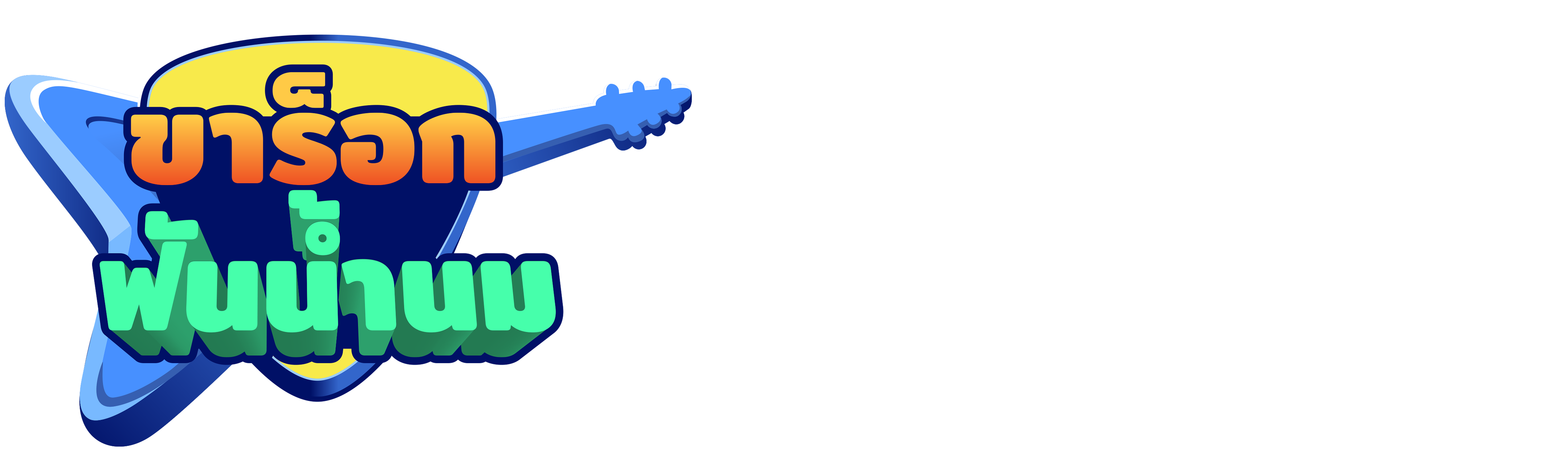 ขาร็อกฟันน้ำนม