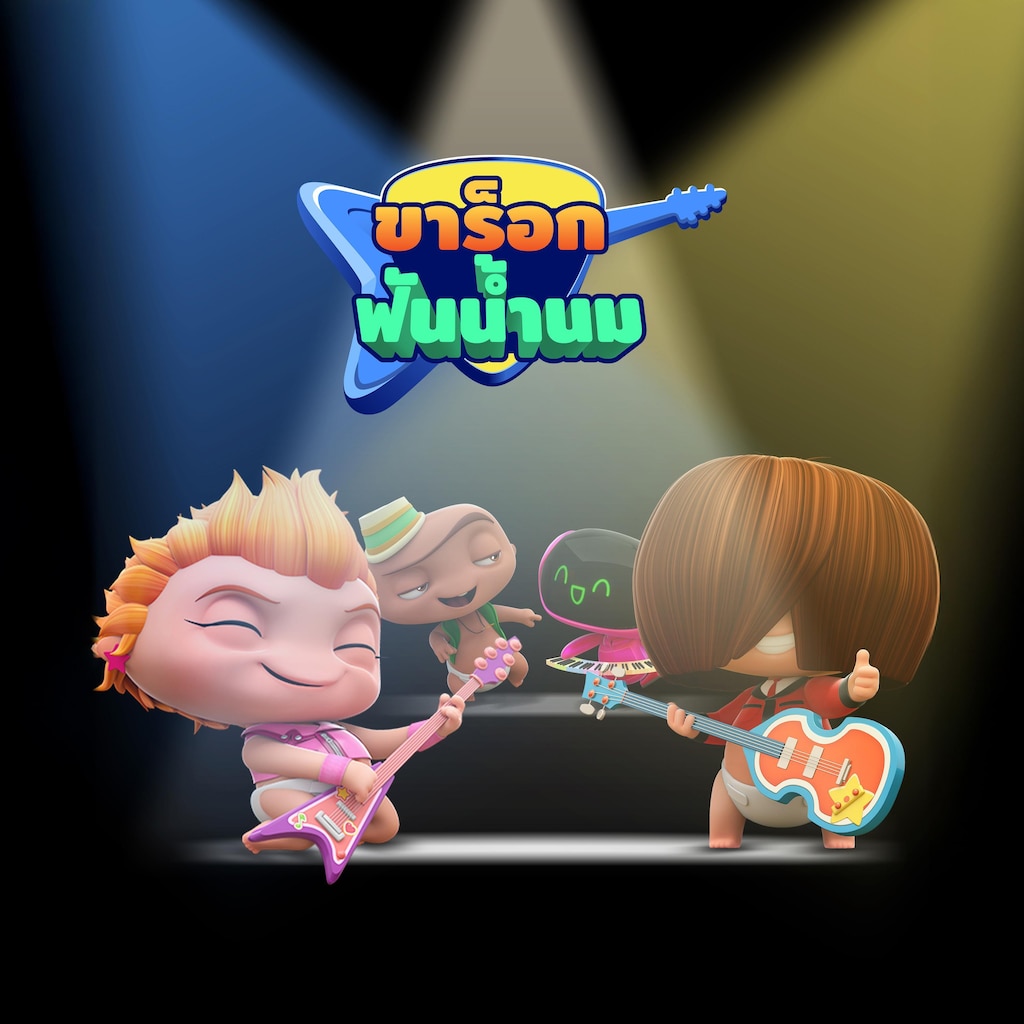 ขาร็อกฟันน้ำนม