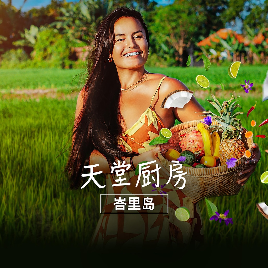 天堂厨房:峇里岛