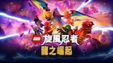 Lego 旋風忍者：龍之崛起