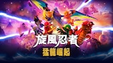 樂高旋風忍者 ：猛龍崛起