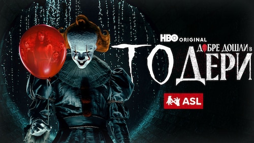 Гледай То: Добре дошли в Дери (с ASL) | Сезон 1 Епизод 1 | HBO Max