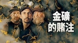 金礦的賭注