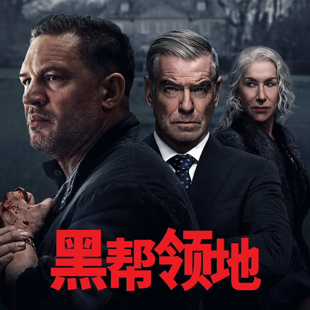黑帮领地