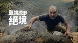 單挑荒野絕境