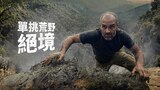 單挑荒野絕境