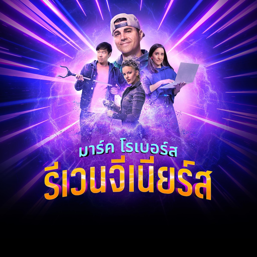 มาร์ค โรเบอร์ส รีเวนจีเนียร์ส