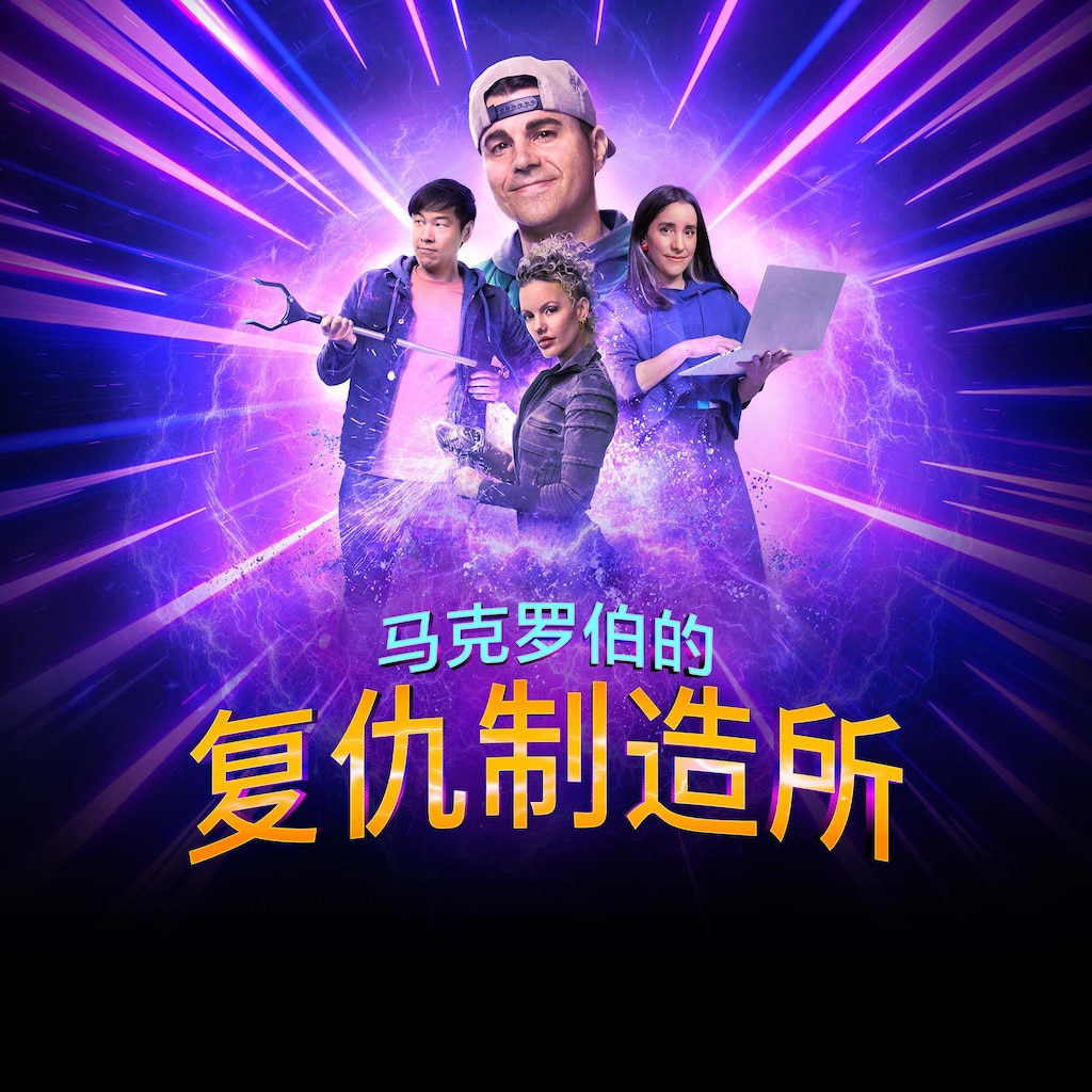 马克罗伯的复仇制造所