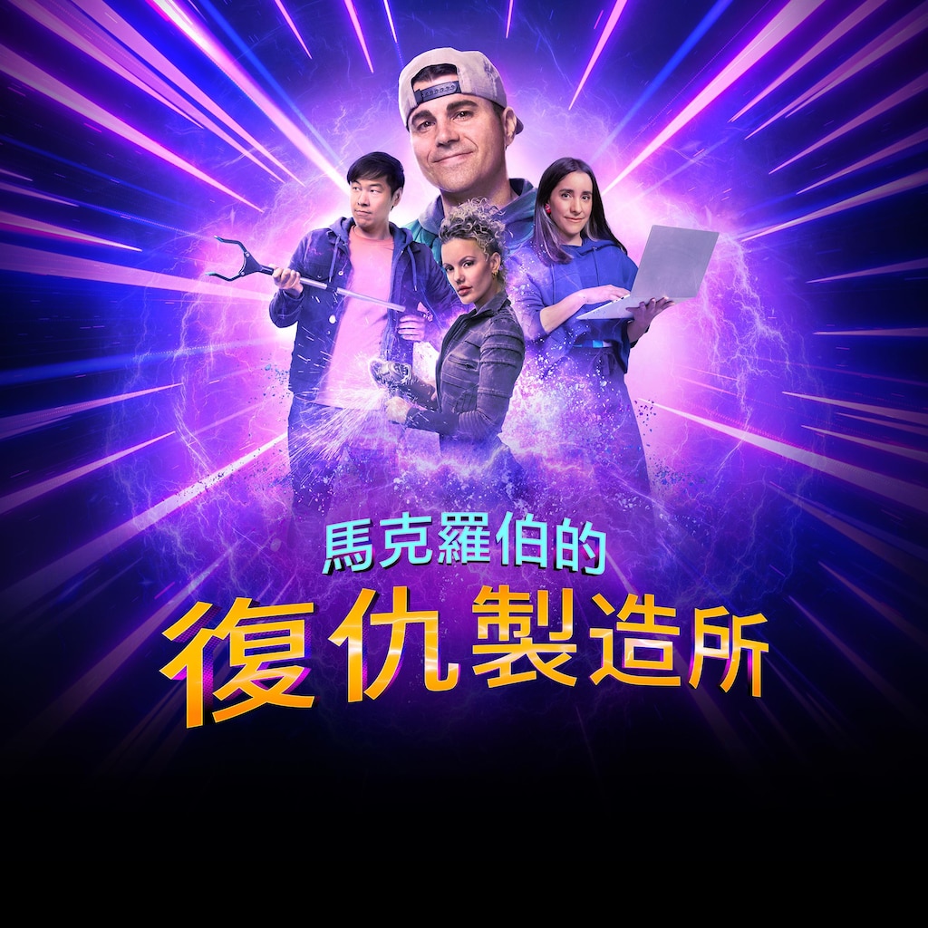 馬克羅伯的復仇製造所