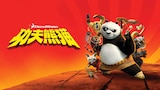 功夫熊貓