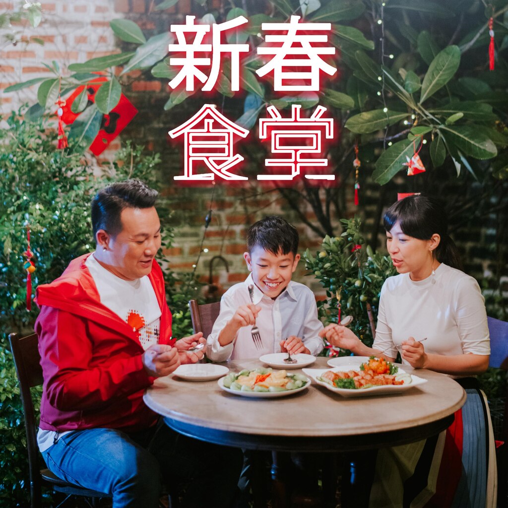新春食堂
