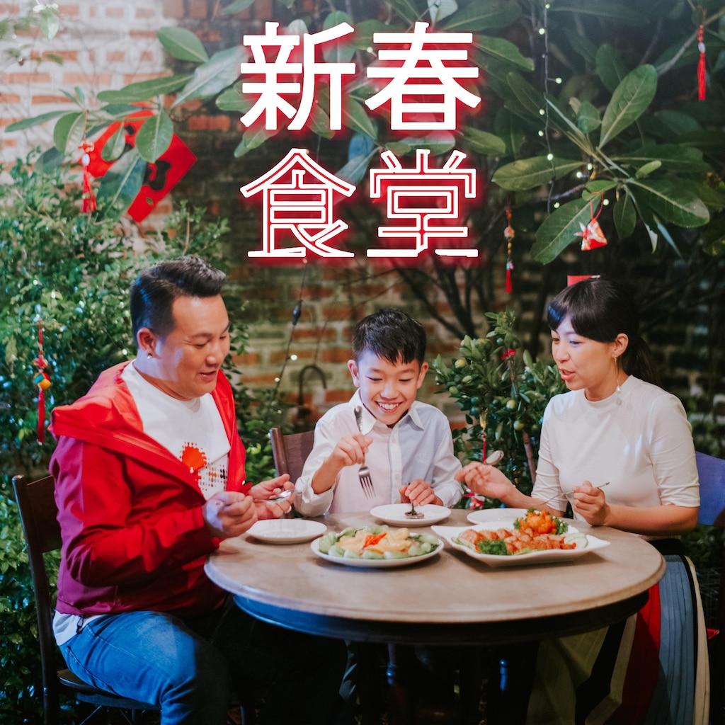 新春食堂
