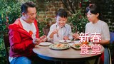 新春食堂