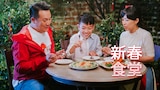新春食堂