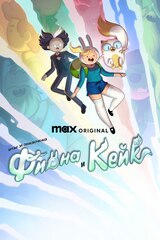 Време за приключения: Фиона и Кейк