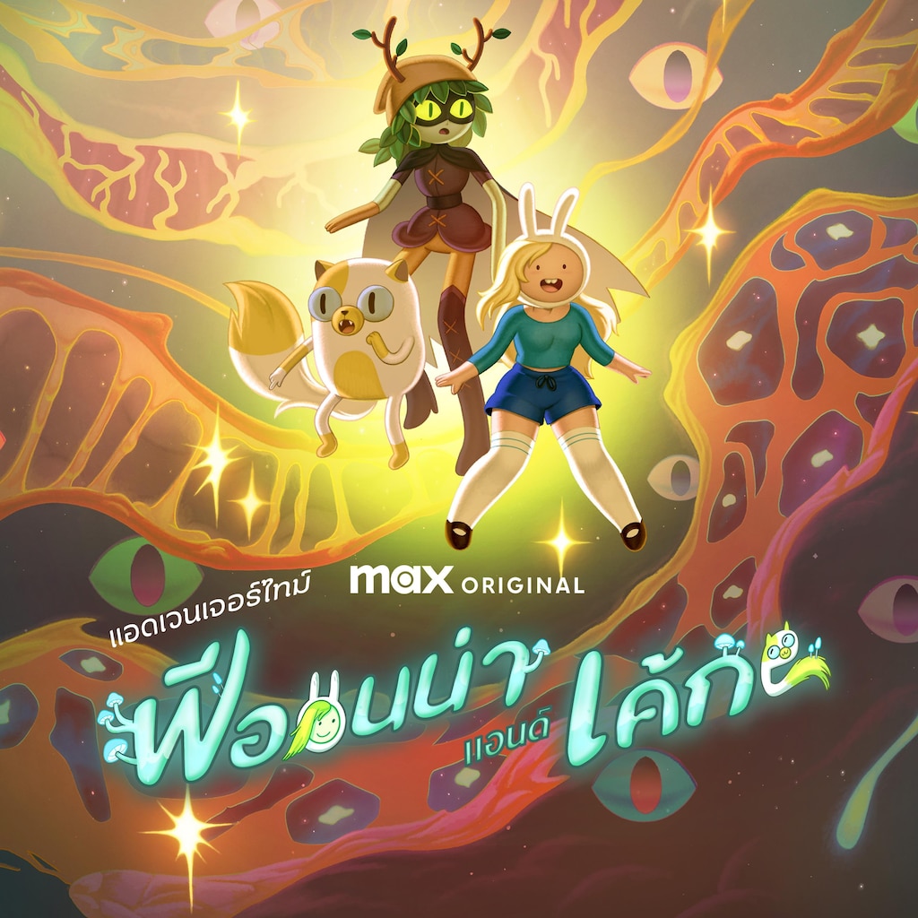 แอดเวนเจอร์ไทม์ ฟีออนน่า แอนด์ เค้ก