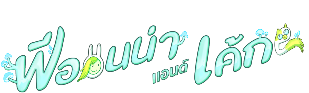 แอดเวนเจอร์ไทม์ ฟีออนน่า แอนด์ เค้ก