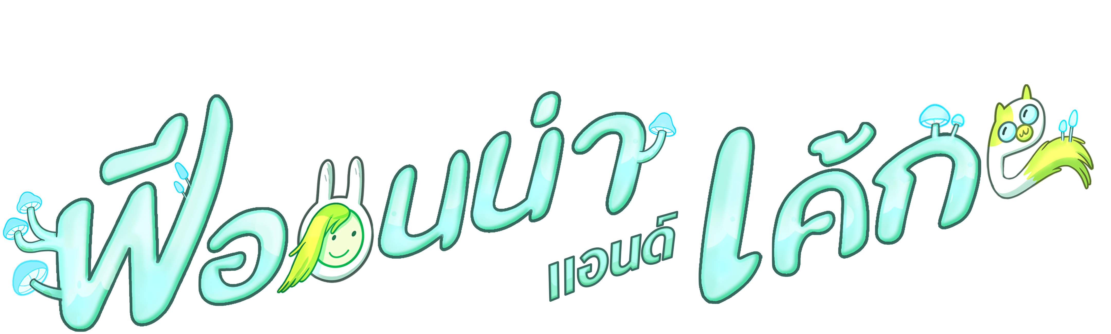 แอดเวนเจอร์ไทม์ ฟีออนน่า แอนด์ เค้ก