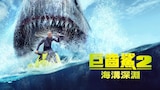 巨齒鯊2: 海溝深淵