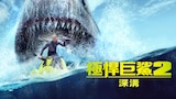 極悍巨鯊2：深溝