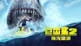 巨齿鲨2: 海沟深渊