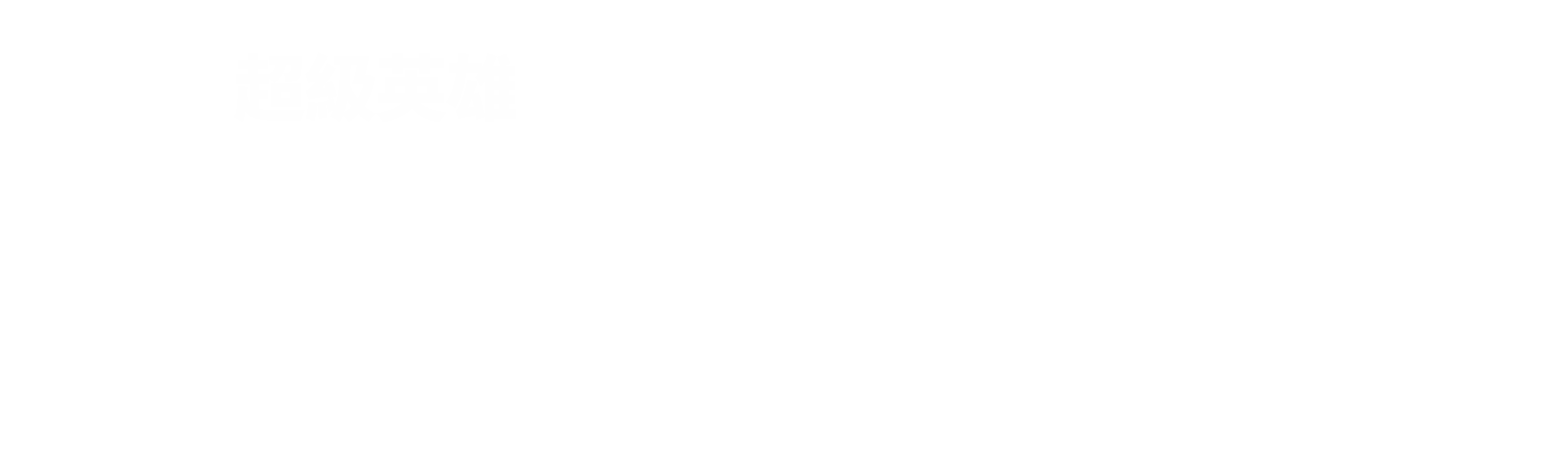 樂高超級英雄-水行俠：亞特蘭提斯風暴