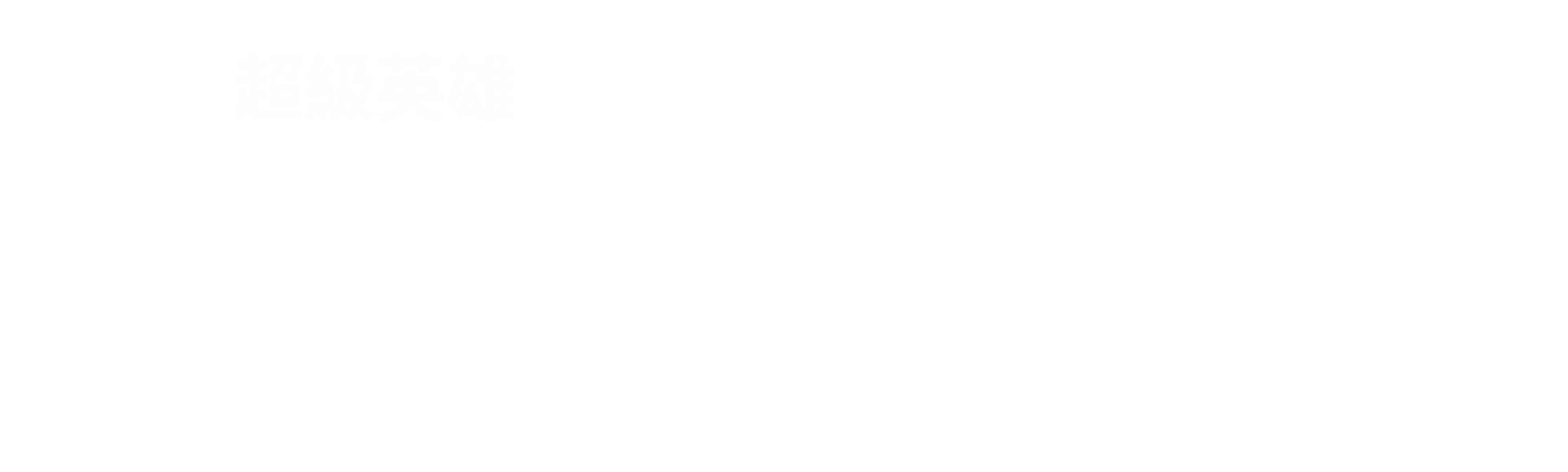 樂高超級英雄-水行俠：亞特蘭提斯之怒