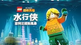 乐高超级英雄：水行侠：亚特兰提斯风暴