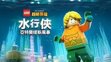 樂高超級英雄-水行俠：亞特蘭提斯風暴
