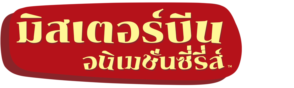 มิสเตอร์บีน: อนิเมชั่นซี่รี่ส์