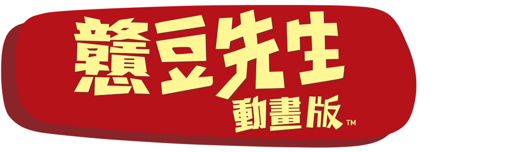 戇豆先生動畫版