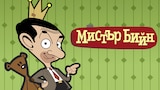 Мистър Бийн
