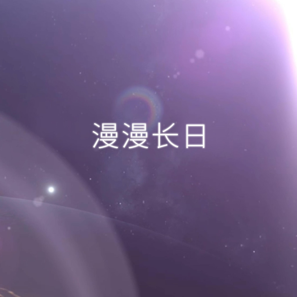 漫漫长日