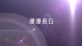 漫漫長日