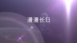 漫漫长日