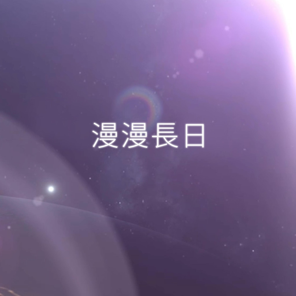 漫漫長日